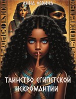 Обложка произведения Таинство Египетской некромантии