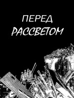 Обложка произведения Перед рассветом