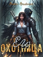 Обложка произведения Его охотница