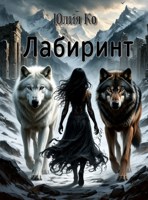 Обложка произведения Лабиринт