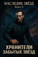 Обложка произведения Книга 3. Хранители Забытых Звезд