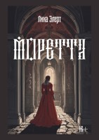Обложка произведения Моретта