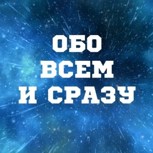 Обложка произведения Обо всём...