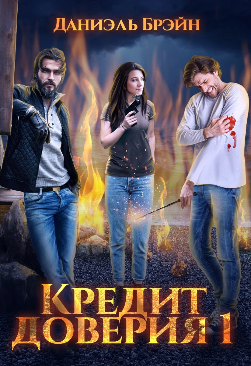 Обложка произведения Кредит доверия. Сезон 1