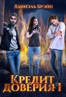 Обложка произведения Кредит доверия. Сезон 1