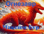 Обложка произведения Огнезавр