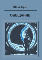 Обложка произведения Обещание