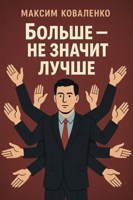 Обложка произведения Больше - не значит лучше