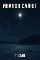 Обложка произведения Иванов салют