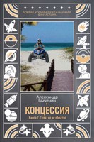 Обложка произведения Концессия. Книга 2. Туда, но не обратно
