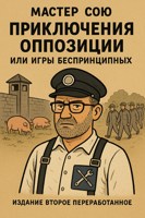 Обложка произведения Приключения оппозиции или игры беспринципных