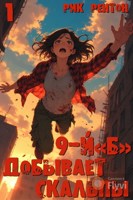 Обложка произведения 9-й«Б» добывает скальпы (1)