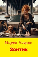 Обложка произведения Зонтик или любите ли вы Франка?