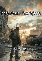 Обложка произведения Метель смерти