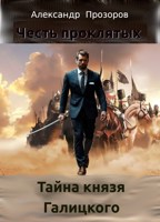 Обложка произведения Тайна князя Галицкого