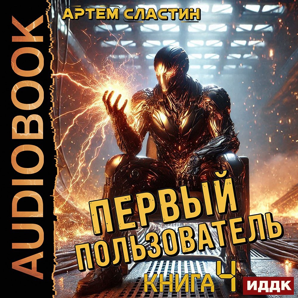 Обложка произведения Первый пользователь. Аудиокнига 4