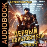 Обложка произведения Первый пользователь. Аудиокнига 4
