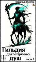 Обложка произведения Книга 6. Гильдия для потерянных душ (часть 2)