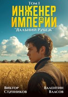 Обложка произведения Инженер Империи. Дальний Рубеж