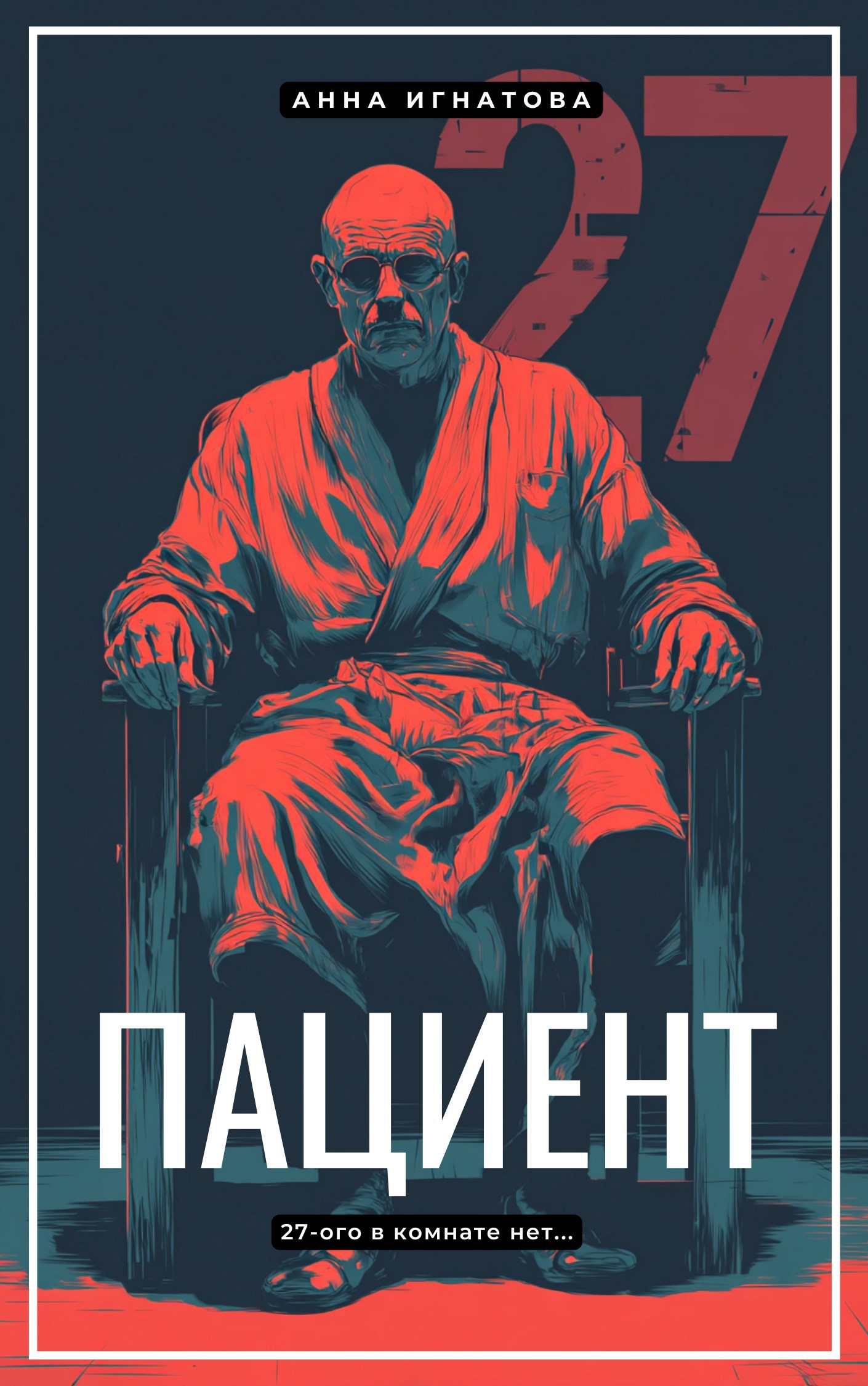 Обложка произведения Пациент 27