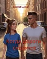 Обложка произведения Когда дороги сходятся