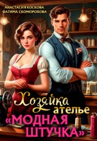 Обложка произведения Хозяйка ателье "Модная штучка"
