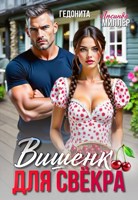 Обложка произведения Вишенка для свёкра