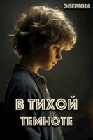 Обложка произведения В тихой темноте