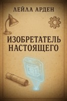 Обложка произведения Изобретатель Настоящего