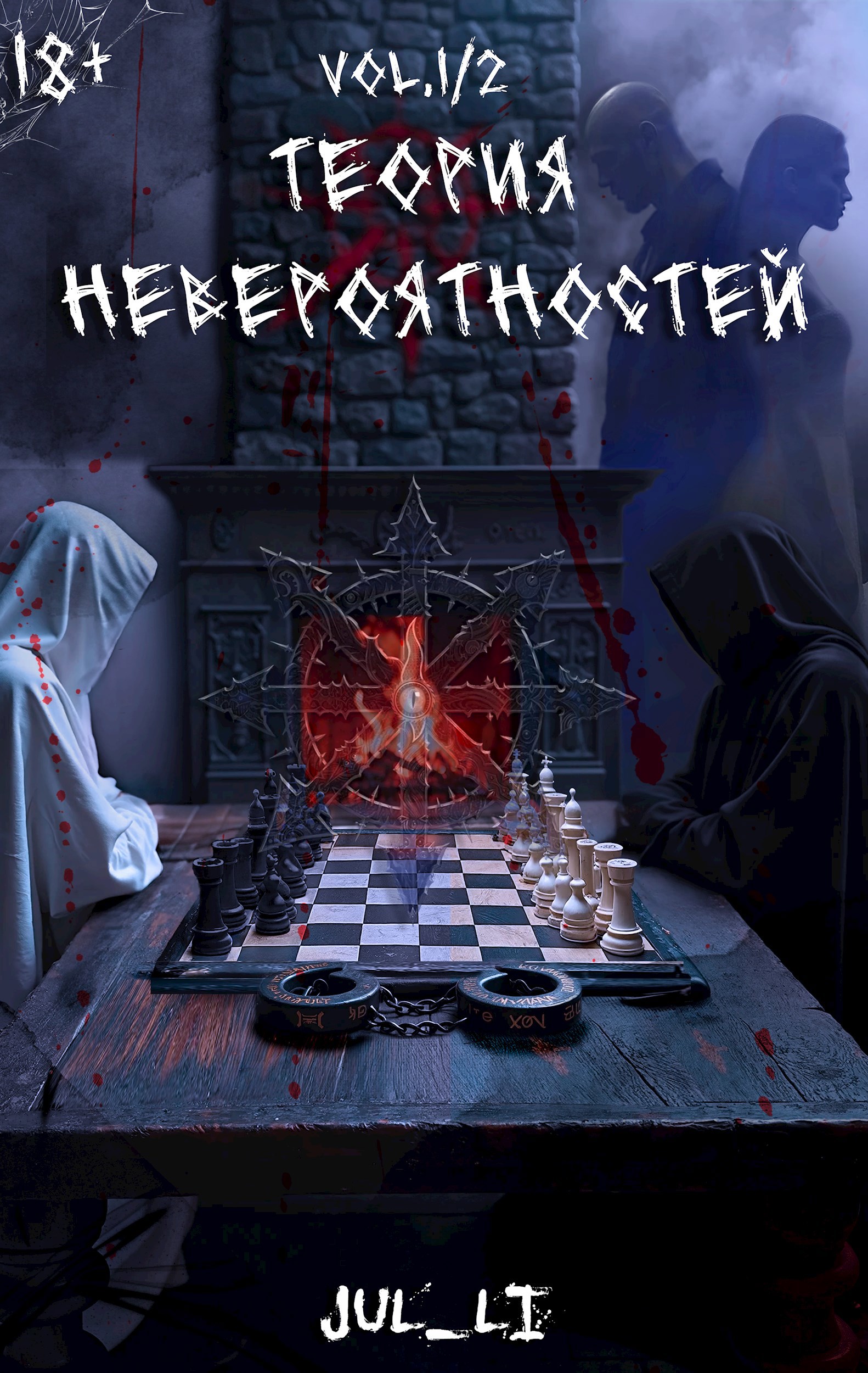Обложка произведения Теория Невероятностей vol.1-2