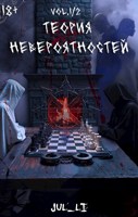 Обложка произведения Теория Невероятностей vol.1-2