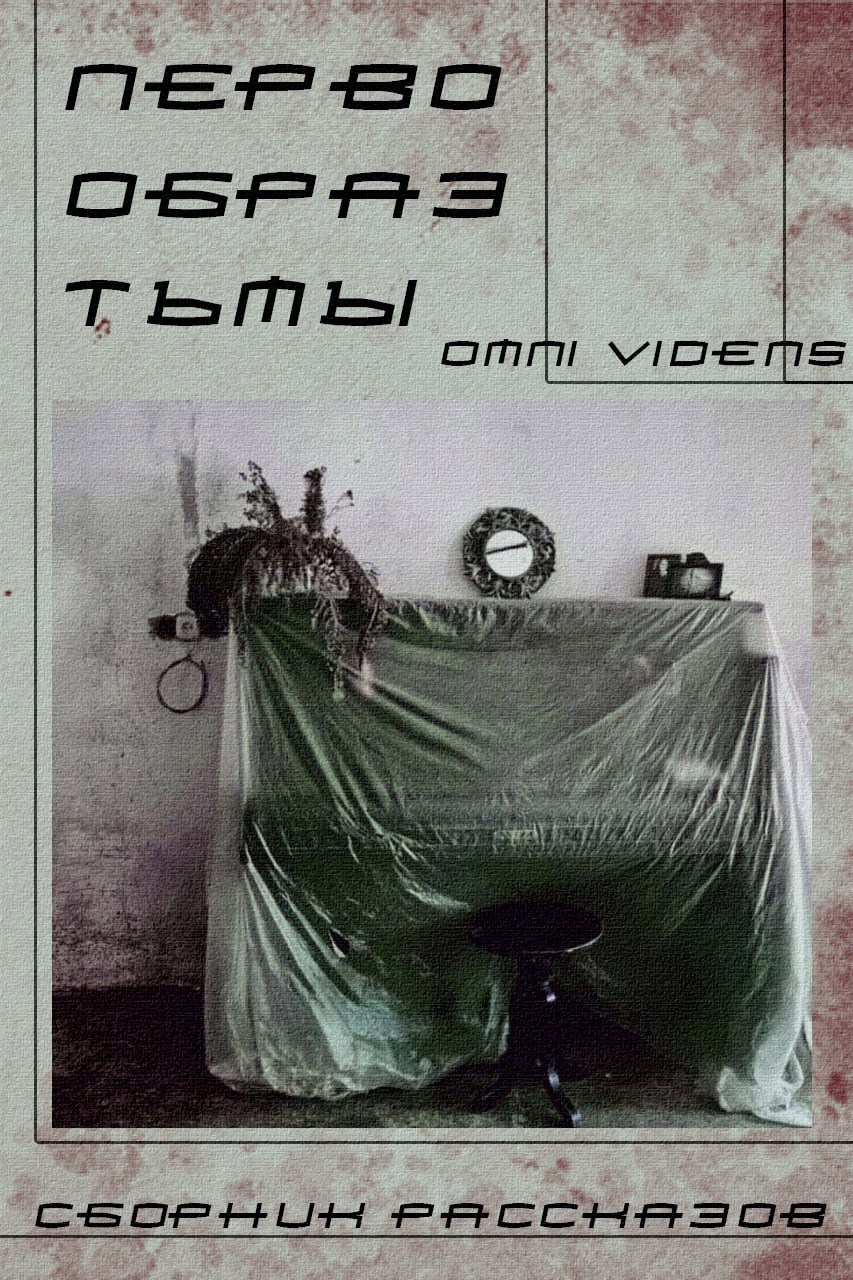 Обложка произведения Первообраз тьмы