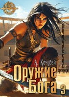 Обложка произведения Оружие Бога (Эймарские хроники. Том 3)