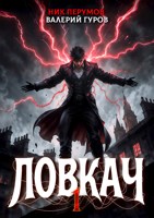 Обложка произведения Ловкач