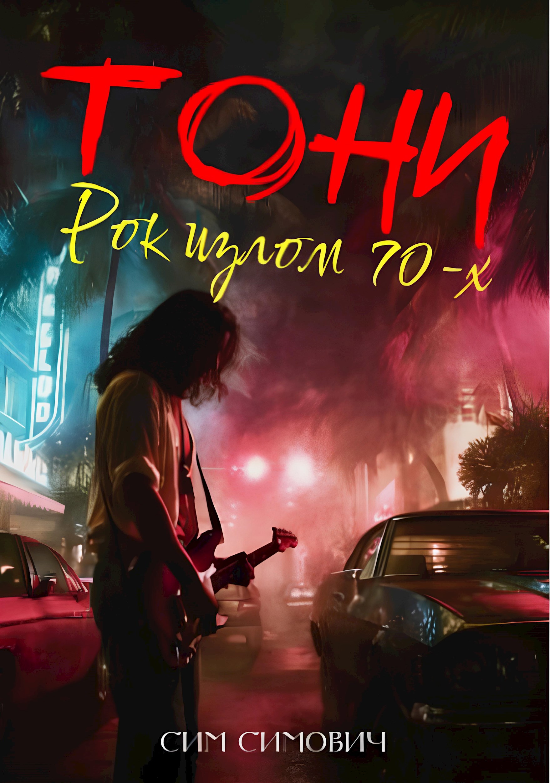 Обложка произведения Тони: Рок излом 70х