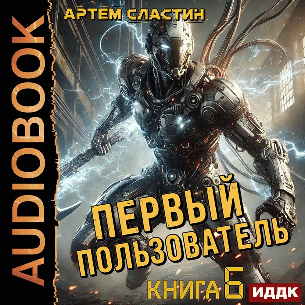 Обложка произведения Первый пользователь. Аудиокнига 6