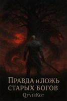 Обложка произведения Правда и ложь Старых Богов