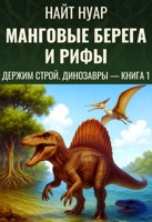 Обложка произведения Держим строй. Динозавры — Книга 1: Манговые берега и рифы