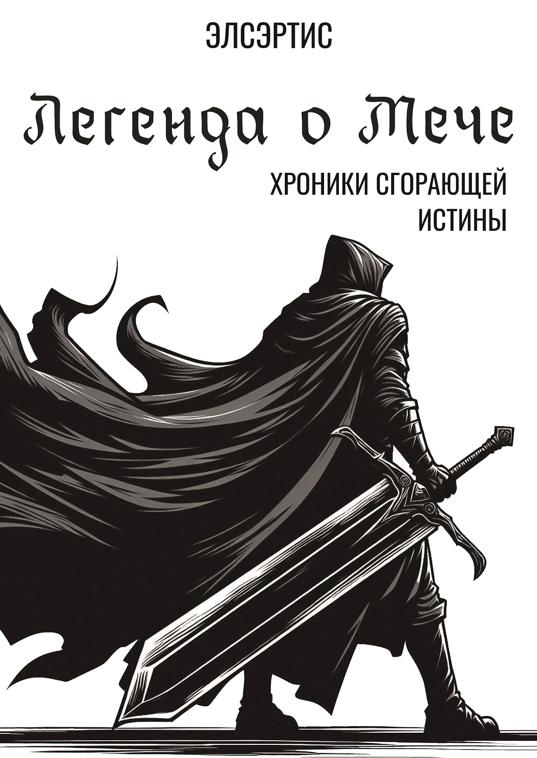 Обложка произведения Легенда о Мече
