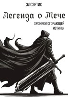 Обложка произведения Легенда о Мече