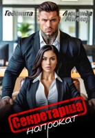 Обложка произведения Секретарша напрокат