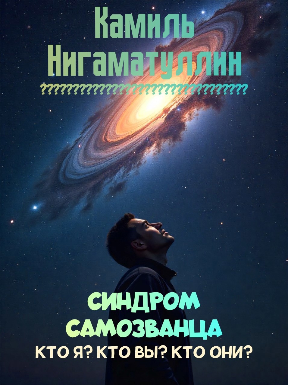Обложка произведения Синдром самозванца