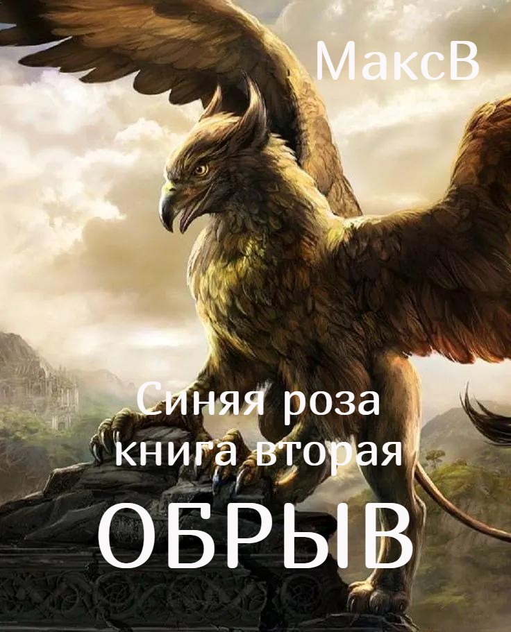 Обложка произведения Обрыв (Синяя роза-2)