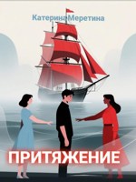 Обложка произведения Притяжение