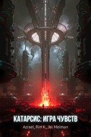 Обложка произведения Катарсис: Игра чувств