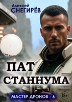 Обложка произведения Пат станнума