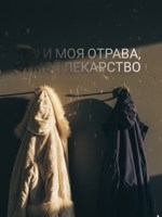 Обложка произведения Ты и моя отрава, и моё лекарство