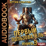 Обложка произведения Первый пользователь. Аудиокнига 3