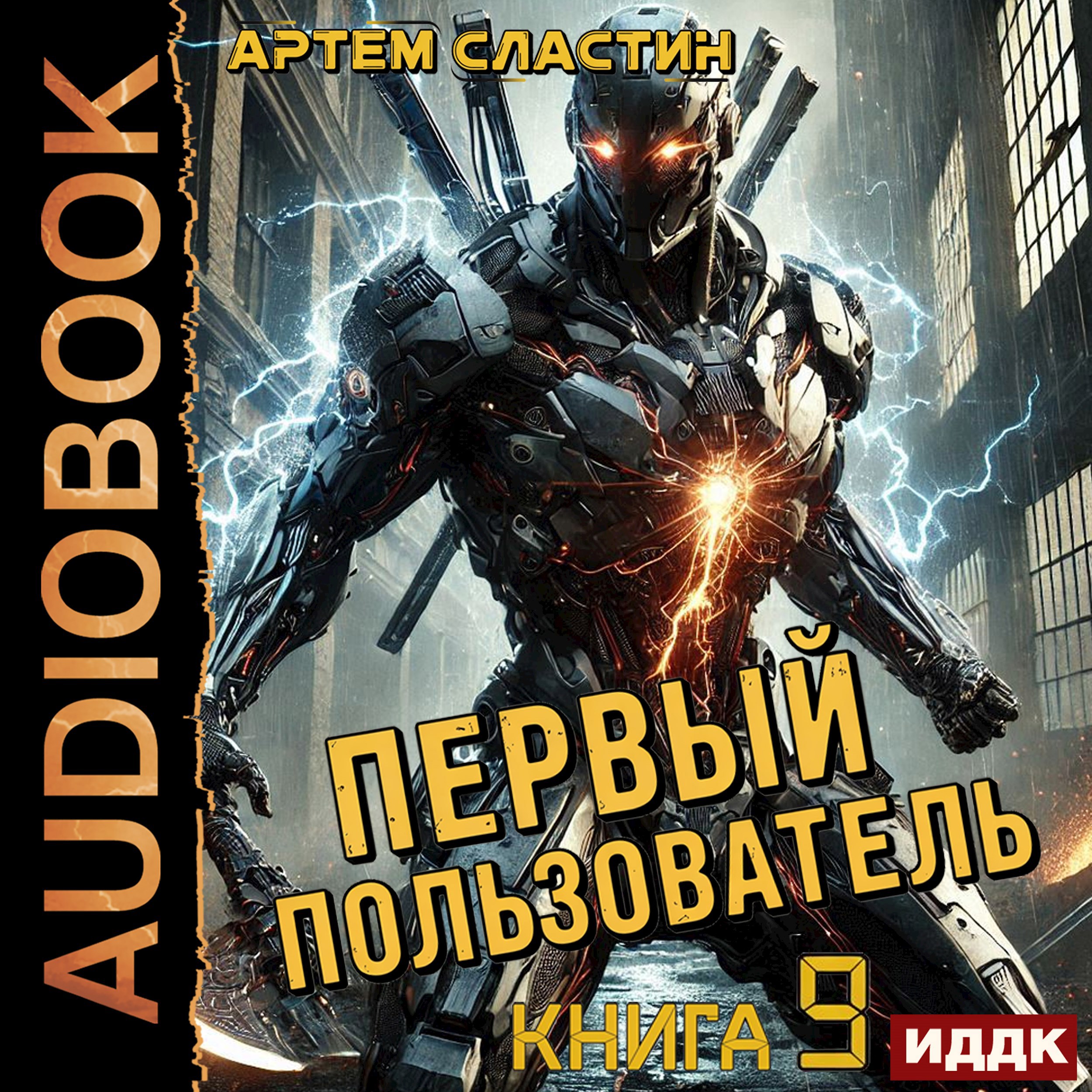 Обложка произведения Первый пользователь. Аудиокнига 9