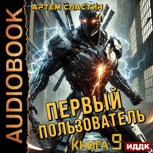 Обложка произведения Первый пользователь. Аудиокнига 9